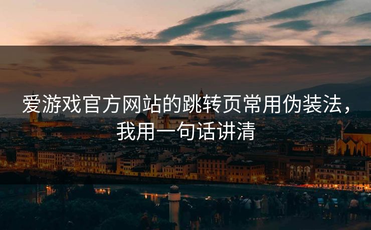 爱游戏官方网站的跳转页常用伪装法,我用一句话讲清 爱游戏官方网站的跳转页常用伪装法,我用一句话讲清